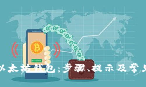 如何申请以太坊钱包：步骤、提示及常见问题解答