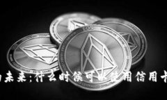 数字货币的未来：什么时