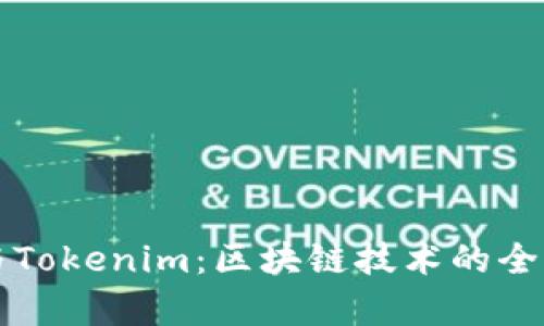 库神与Tokenim：区块链技术的全面对比