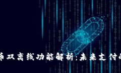 苏州数字货币双离线功能