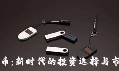  
乐福数字货币：新时代的投资选择与市场前景分析