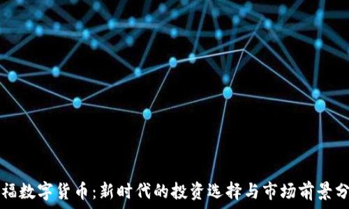  
乐福数字货币：新时代的投资选择与市场前景分析