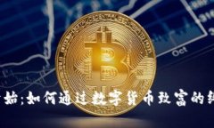  从零开始：如何通过数字货币致富的终极指南