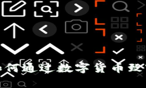  从零开始：如何通过数字货币致富的终极指南