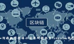 如何将数字货币从交易所
