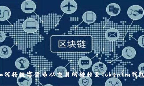 如何将数字货币从交易所转移至TokenIm钱包？