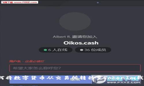 如何将数字货币从交易所转移至TokenIm钱包？