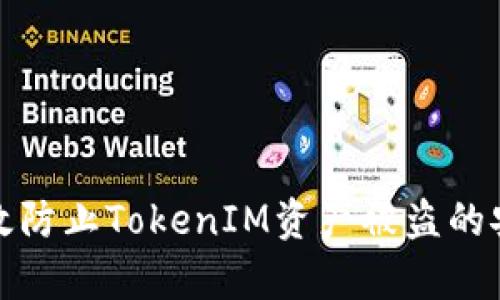 如何有效防止TokenIM资产被盗的安全策略