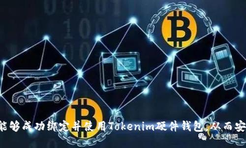如何有效绑定Tokenim硬件钱包步骤详解
keywordsTokenim硬件钱包, 绑定方式, 加密货币安全, 数字资产管理/keywords

在数字货币逐渐普及的今天，安全存储加密货币成为了大家关注的重点。Tokenim硬件钱包作为一种安全便携的选择，受到越来越多用户的青睐。那么，如何有效地绑定Tokenim硬件钱包呢？本文将深入探讨这一过程，并提供详细的步骤与注意事项，帮助您顺利完成钱包绑定的操作。

Tokenim硬件钱包概述
Tokenim硬件钱包是一种专门用于存储和管理数字资产的设备。与普通软件钱包相比，硬件钱包在安全性上有显著优势。它的私钥生成和存储都在硬件内部进行，避免了因网络攻击而导致的资产损失。同时，Tokenim硬件钱包支持多种主流加密货币，包括比特币、以太坊等，方便用户一站式管理多种数字货币。

准备工作
在绑定Tokenim硬件钱包之前，用户需要做好一些准备工作，包括以下几个方面：

ul
    listrong硬件钱包的购买/strong：确保从官方或可信的渠道购买Tokenim硬件钱包，以避免假冒产品。/li
    listrong软件安装/strong：确保下载并安装Tokenim钱包的官方应用程序，根据操作系统选择合适的版本。/li
    listrong备份助记词/strong：设置过程中，钱包会生成助记词，请务必将其妥善保存，以备后续恢复使用。/li
/ul

绑定Tokenim硬件钱包的步骤
以下是详细的绑定步骤，用户可以依据此步骤进行操作：

h4步骤一：连接设备/h4
首先，将Tokenim硬件钱包通过USB接口连接到电脑或手机。确保连接稳定，并确认设备已被识别。对于某些手机用户，需要根据提示下载相关的驱动程序。

h4步骤二：启动应用程序/h4
打开事先安装好的Tokenim钱包应用程序。应用程序内会自动检测到已连接的硬件钱包，并为用户提供进一步的操作提示。

h4步骤三：创建新钱包或导入现有钱包/h4
用户在应用程序中可以选择创建新钱包或导入现有钱包。如果是新用户，建议选择创建新钱包，按照应用程序的指示设置PIN码并生成助记词。如果您已有钱包，则需要在应用程序中选择导入选项，并输入助记词。

h4步骤四：确认绑定信息/h4
在程序的提示下，用户需要确认相关绑定信息，包括设备序列号和助记词的确认。确保所有信息无误后，继续进行绑定。

h4步骤五：完成绑定/h4
绑定完成后，Tokenim硬件钱包会显示相关设置的确认信息。用户可以进行部分参数的调整，确保钱包的安全设置符合自己的需求。

注意事项
在绑定Tokenim硬件钱包时，请注意以下几个方面：
ul
    listrong确保环境安全/strong：在一个安全的环境中进行绑定，避免潜在的网络和物理安全威胁。/li
    listrong定期备份/strong：每次进行重要操作时，包括传输资产后，要重备份助记词，以防丢失。/li
    listrong更新软件固件/strong：及时检查Tokenim硬件钱包的固件更新，确保设备具备最新的安全特性与修复。/li
/ul

可能出现的问题和解决方案

h4问题一：硬件钱包未被识别/h4
在绑定过程中，用户可能会遇到Tokenim硬件钱包未被电脑或手机识别的问题。解决这一问题的步骤如下：

ol
    listrong检查连接线和端口/strong：确保USB连接线完好无损，并且尝试更换不同的USB接口。/li
    listrong重启设备/strong：将Tokenim硬件钱包断开后重启，然后再次连接。/li
    listrong更新驱动程序/strong：根据型号下载适合您操作系统的驱动程序，有时驱动问题会导致识别失败。/li
    listrong尝试不同的操作系统/strong：如果在Windows上无法识别，可以尝试在Linux或Mac上进行连接，确认问题来源。/li
/ol

h4问题二：助记词丢失或错误/h4
助记词是您访问和恢复钱包的关键，如果丢失或输入错误，将带来严重后果。

ol
    listrong找出备份/strong：试着回忆您在创建钱包时是否记录下助记词，如有备份可直接利用。/li
    listrong仔细检查输入/strong：在输入助记词时，确保没有拼写错误，助记词的顺序也非常重要。/li
    listrong寻找恢复方式/strong：检查Tokenim是否提供任何方式帮助用户恢复丢失的助记词，但必须承认，货币安全性极高，通常保险不能恢复助记词。/li
/ol

h4问题三：安全性问题/h4
在使用硬件钱包时，安全性是绝对需要重视的方面，以下是一些保障安全性的策略：

ol
    listrong定期更换PIN码/strong：为了防止他人获取到您的PIN码，建议定期修改，并用复杂的数字组合。/li
    listrong启用双重认证/strong：如果Tokenim钱包支持双重认证，请务必启用，以进一步保护您的资产。/li
    listrong定期监测交易记录/strong：定期查看和管理钱包中的交易记录，确保没有异常操作。/li
/ol

h4问题四：钱包应用程序崩溃/h4
如果应用程序崩溃或无法启动，可以尝试以下解决方法：

ol
    listrong重新启动应用程序/strong：简单的重启操作有时能解决临时的技术问题。/li
    listrong检查更新/strong：确保您使用的是最新版本的Tokenim钱包应用程序，旧版本可能含有bug或不兼容的问题。/li
    listrong重新安装应用程序/strong：若上述步骤无效，可以尝试卸载后重新安装应用程序。/li
    listrong寻求支持/strong：若确认问题不是个人操作引起，可以联系Tokenim官方客服，寻求技术支持。/li
/ol

加入Tokenim硬件钱包的使用行列，实现安全管理您的数字资产是当今时代的重要需求。通过本文的详细阐述和问题解答，您应该能够成功绑定并使用Tokenim硬件钱包，从而安心管理自己的加密货币资产。