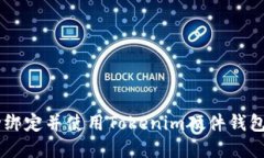 如何有效绑定Tokenim硬件钱