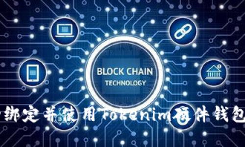 如何有效绑定Tokenim硬件钱包步骤详解
keywordsTokenim硬件钱包, 绑定方式, 加密货币安全, 数字资产管理/keywords

在数字货币逐渐普及的今天，安全存储加密货币成为了大家关注的重点。Tokenim硬件钱包作为一种安全便携的选择，受到越来越多用户的青睐。那么，如何有效地绑定Tokenim硬件钱包呢？本文将深入探讨这一过程，并提供详细的步骤与注意事项，帮助您顺利完成钱包绑定的操作。

Tokenim硬件钱包概述
Tokenim硬件钱包是一种专门用于存储和管理数字资产的设备。与普通软件钱包相比，硬件钱包在安全性上有显著优势。它的私钥生成和存储都在硬件内部进行，避免了因网络攻击而导致的资产损失。同时，Tokenim硬件钱包支持多种主流加密货币，包括比特币、以太坊等，方便用户一站式管理多种数字货币。

准备工作
在绑定Tokenim硬件钱包之前，用户需要做好一些准备工作，包括以下几个方面：

ul
    listrong硬件钱包的购买/strong：确保从官方或可信的渠道购买Tokenim硬件钱包，以避免假冒产品。/li
    listrong软件安装/strong：确保下载并安装Tokenim钱包的官方应用程序，根据操作系统选择合适的版本。/li
    listrong备份助记词/strong：设置过程中，钱包会生成助记词，请务必将其妥善保存，以备后续恢复使用。/li
/ul

绑定Tokenim硬件钱包的步骤
以下是详细的绑定步骤，用户可以依据此步骤进行操作：

h4步骤一：连接设备/h4
首先，将Tokenim硬件钱包通过USB接口连接到电脑或手机。确保连接稳定，并确认设备已被识别。对于某些手机用户，需要根据提示下载相关的驱动程序。

h4步骤二：启动应用程序/h4
打开事先安装好的Tokenim钱包应用程序。应用程序内会自动检测到已连接的硬件钱包，并为用户提供进一步的操作提示。

h4步骤三：创建新钱包或导入现有钱包/h4
用户在应用程序中可以选择创建新钱包或导入现有钱包。如果是新用户，建议选择创建新钱包，按照应用程序的指示设置PIN码并生成助记词。如果您已有钱包，则需要在应用程序中选择导入选项，并输入助记词。

h4步骤四：确认绑定信息/h4
在程序的提示下，用户需要确认相关绑定信息，包括设备序列号和助记词的确认。确保所有信息无误后，继续进行绑定。

h4步骤五：完成绑定/h4
绑定完成后，Tokenim硬件钱包会显示相关设置的确认信息。用户可以进行部分参数的调整，确保钱包的安全设置符合自己的需求。

注意事项
在绑定Tokenim硬件钱包时，请注意以下几个方面：
ul
    listrong确保环境安全/strong：在一个安全的环境中进行绑定，避免潜在的网络和物理安全威胁。/li
    listrong定期备份/strong：每次进行重要操作时，包括传输资产后，要重备份助记词，以防丢失。/li
    listrong更新软件固件/strong：及时检查Tokenim硬件钱包的固件更新，确保设备具备最新的安全特性与修复。/li
/ul

可能出现的问题和解决方案

h4问题一：硬件钱包未被识别/h4
在绑定过程中，用户可能会遇到Tokenim硬件钱包未被电脑或手机识别的问题。解决这一问题的步骤如下：

ol
    listrong检查连接线和端口/strong：确保USB连接线完好无损，并且尝试更换不同的USB接口。/li
    listrong重启设备/strong：将Tokenim硬件钱包断开后重启，然后再次连接。/li
    listrong更新驱动程序/strong：根据型号下载适合您操作系统的驱动程序，有时驱动问题会导致识别失败。/li
    listrong尝试不同的操作系统/strong：如果在Windows上无法识别，可以尝试在Linux或Mac上进行连接，确认问题来源。/li
/ol

h4问题二：助记词丢失或错误/h4
助记词是您访问和恢复钱包的关键，如果丢失或输入错误，将带来严重后果。

ol
    listrong找出备份/strong：试着回忆您在创建钱包时是否记录下助记词，如有备份可直接利用。/li
    listrong仔细检查输入/strong：在输入助记词时，确保没有拼写错误，助记词的顺序也非常重要。/li
    listrong寻找恢复方式/strong：检查Tokenim是否提供任何方式帮助用户恢复丢失的助记词，但必须承认，货币安全性极高，通常保险不能恢复助记词。/li
/ol

h4问题三：安全性问题/h4
在使用硬件钱包时，安全性是绝对需要重视的方面，以下是一些保障安全性的策略：

ol
    listrong定期更换PIN码/strong：为了防止他人获取到您的PIN码，建议定期修改，并用复杂的数字组合。/li
    listrong启用双重认证/strong：如果Tokenim钱包支持双重认证，请务必启用，以进一步保护您的资产。/li
    listrong定期监测交易记录/strong：定期查看和管理钱包中的交易记录，确保没有异常操作。/li
/ol

h4问题四：钱包应用程序崩溃/h4
如果应用程序崩溃或无法启动，可以尝试以下解决方法：

ol
    listrong重新启动应用程序/strong：简单的重启操作有时能解决临时的技术问题。/li
    listrong检查更新/strong：确保您使用的是最新版本的Tokenim钱包应用程序，旧版本可能含有bug或不兼容的问题。/li
    listrong重新安装应用程序/strong：若上述步骤无效，可以尝试卸载后重新安装应用程序。/li
    listrong寻求支持/strong：若确认问题不是个人操作引起，可以联系Tokenim官方客服，寻求技术支持。/li
/ol

加入Tokenim硬件钱包的使用行列，实现安全管理您的数字资产是当今时代的重要需求。通过本文的详细阐述和问题解答，您应该能够成功绑定并使用Tokenim硬件钱包，从而安心管理自己的加密货币资产。