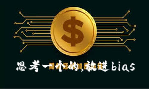 思考一个的，放进bias