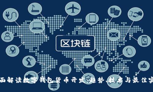 全面解读数字钱包货币开发：趋势、技术与最佳实践