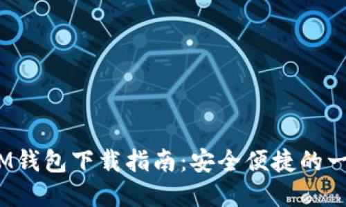 苹果TokenTokenIM钱包下载指南：安全便捷的一站式数字资产管理