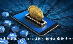 ## 比特币能否装入Tokenim？深入探讨加密货币的可