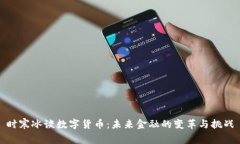时寒冰谈数字货币：未来金融的变革与挑战