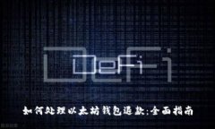 如何处理以太坊钱包退款