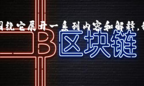对于“tokenim不点加速要多久”这一问题，我们可以围绕它展开一系列内容和解释。我将为您设计一个、相关关键词，并详细介绍相关内容。


Tokenim不点加速的时间分析与影响因素