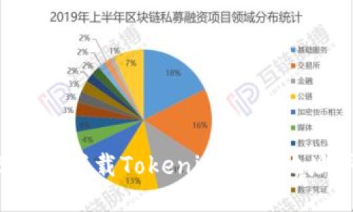 如何从iOS设备下载Tokenim钱包地址并安全使用