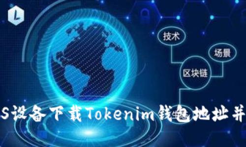 如何从iOS设备下载Tokenim钱包地址并安全使用