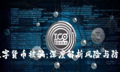 央行数字货币被骗：深度