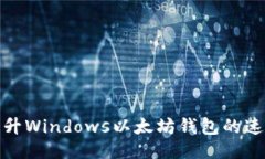 : 如何提升Windows以太坊钱