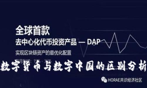 数字货币与数字中国的区别分析