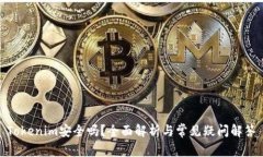 Tokenim安全吗？全面解析与常见疑问解答