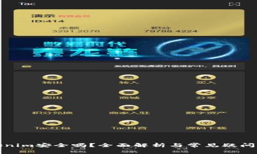 Tokenim安全吗？全面解析与常见疑问解答