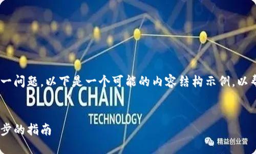 关于“tokenim怎么导入”这一问题，以下是一个可能的内容结构示例，以帮助理解如何处理相关信息。


如何导入 Tokenim：一步一步的指南