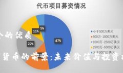 思考一个的优质HCT数字货