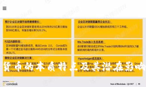 数字货币的本质特点及其潜在影响分析