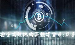 如何安全高效地购买数字