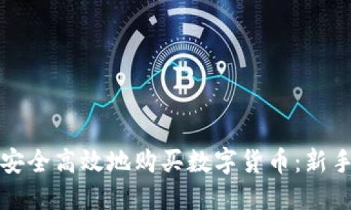 如何安全高效地购买数字货币：新手指南