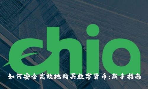 如何安全高效地购买数字货币：新手指南