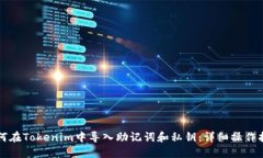如何在Tokenim中导入助记词和私钥：详细操作指南