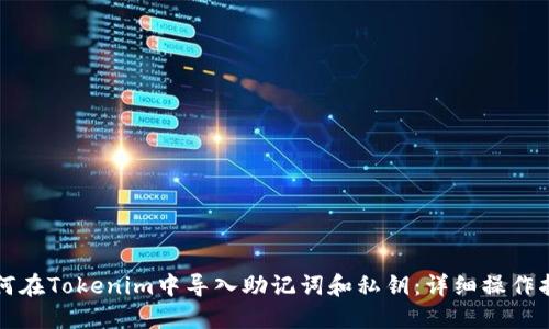如何在Tokenim中导入助记词和私钥：详细操作指南