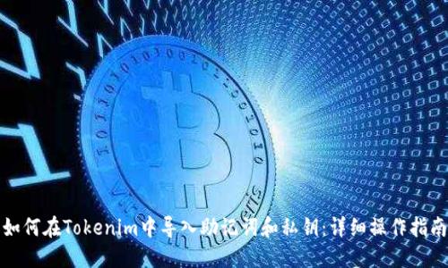 如何在Tokenim中导入助记词和私钥：详细操作指南