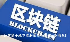 如何安全地下载和使用Tokenim冷钱包？