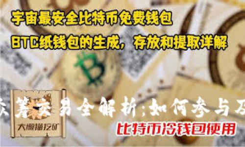Tokenim众筹交易全解析：如何参与及未来展望