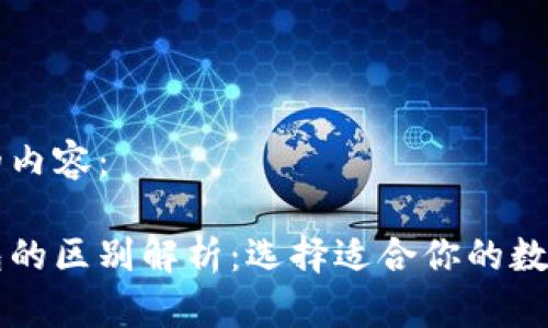 以下是您请求的内容：

以太坊官方钱包的区别解析：选择适合你的数字资产管理方式