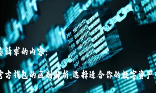 以下是您请求的内容：

以太坊官方钱包的区别解析：选择适合你的数字资产管理方式