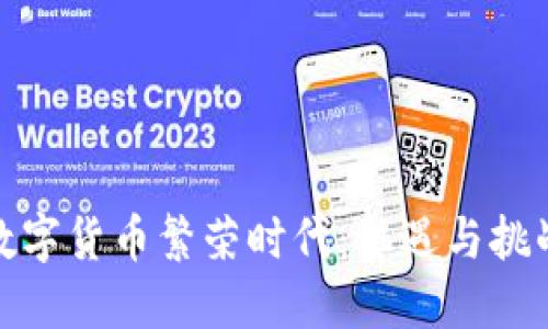 数字货币繁荣时代：机遇与挑战