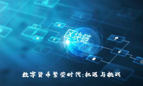 数字货币繁荣时代：机遇与挑战