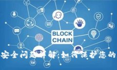 TokenIM安全问题详解：如何