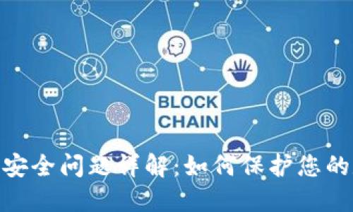 TokenIM安全问题详解：如何保护您的数字资产