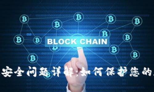 TokenIM安全问题详解：如何保护您的数字资产