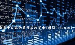 在进行加密货币交易时，