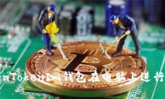 如何使用TokenTokenIm钱包在