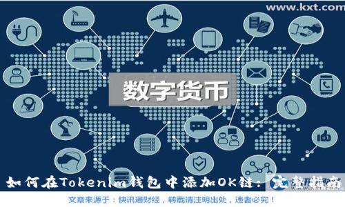 如何在Tokenim钱包中添加OK链: 完整指南